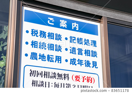 Information board of administrative scrivener / tax accountant office 83651178