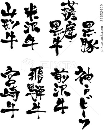 Exclusively for the "selling" menu (barbecue restaurant / izakaya) with brush letters decorated with "brand beef" design books Exclusively for the "selling" menu (barbecue restaurant / izakaya) with brush letters decorated with "brand beef" design books 83652499