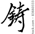 Cast-Handwritten brush character 83660333