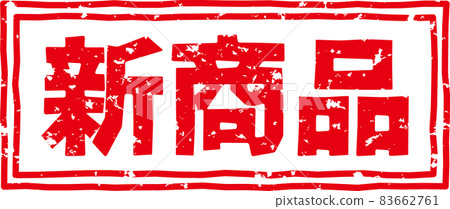 "New product" red stamp character material no.01 "New product" red stamp character material no.01 83662761