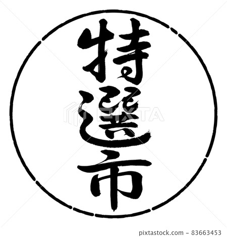 Calligraphy: Specialty City-Vertical Writing-Design Circle-01 Black Calligraphy: Specialty City-Vertical Writing-Design Circle-01 Black 83663453