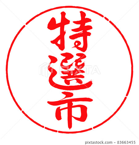 Calligraphy: Specialty City-Vertical Writing-Design Circle-03 Red 83663455