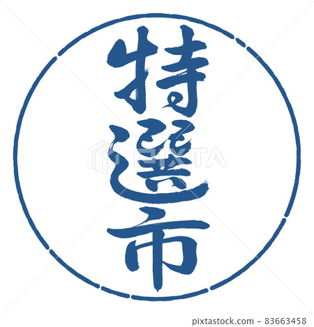 Calligraphy: Specialty City-Vertical Writing-Design Circle-06 Indigo 83663458