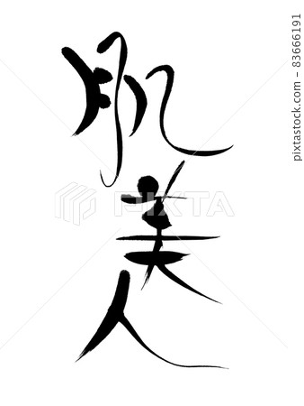 美麗的肌膚 83666191