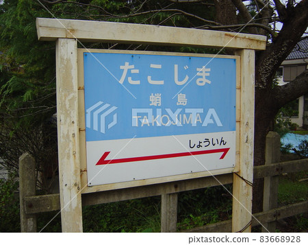 能登鐵道 能登線 章島站 能登鐵道 能登線 章島站 83668928