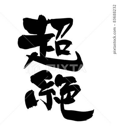 毛筆字素材的手寫【超越】 用墨水書寫的插圖文字 毛筆字素材的手寫【超越】 用墨水書寫的插圖文字 83688232