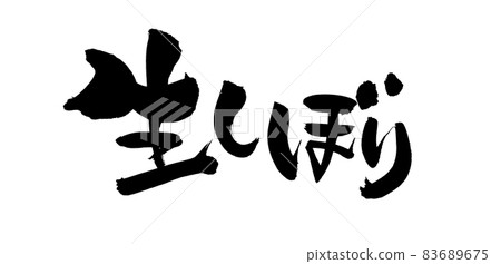 Handwritten [raw squeeze] illustration characters written in ink 83689675