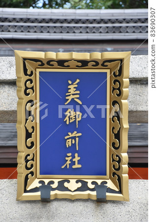 Gion-san, Kyoto Yasaka Shrine, precincts company, Bigozensha Gion-san, Kyoto Yasaka Shrine, precincts company, Bigozensha 83690307