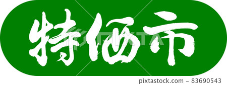 書法:特殊市場設計 Capsule-03 若草 書法:特殊市場設計 Capsule-03 若草 83690543