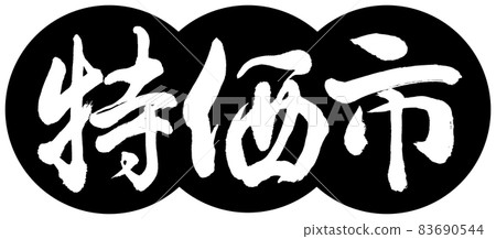 書法:特殊市場設計餃子-01黑色 書法:特殊市場設計餃子-01黑色 83690544