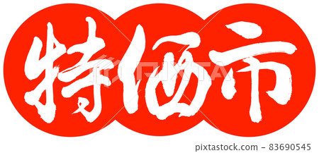 書法:特色市場-設計餃子-02朱 書法:特色市場-設計餃子-02朱 83690545