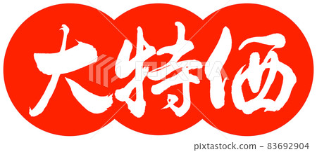 書法:特價-設計餃子-朱02 書法:特價-設計餃子-朱02 83692904