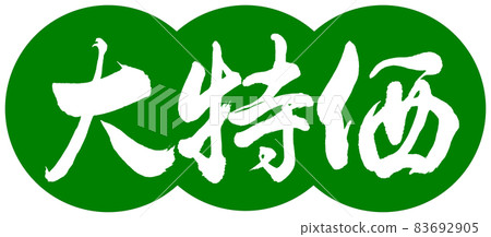 書法:Specials-Design Dumplings-03 若草 書法:Specials-Design Dumplings-03 若草 83692905