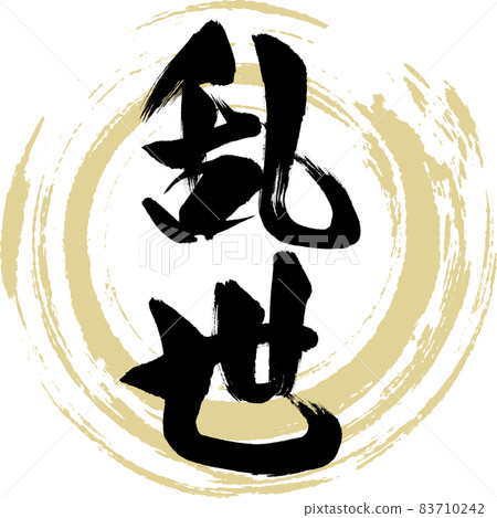 Ransei (brush, handwriting, drawing) 83710242