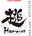 刷字設計書《錘子》 83717275