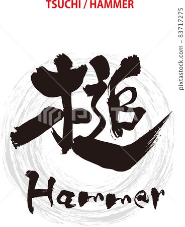 刷字設計書《錘子》 83717275