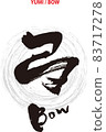 刷字設計書《弓》 83717278
