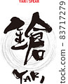 毛筆人物設計書《矛》 83717279