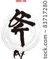 刷字設計書《斧》 83717280