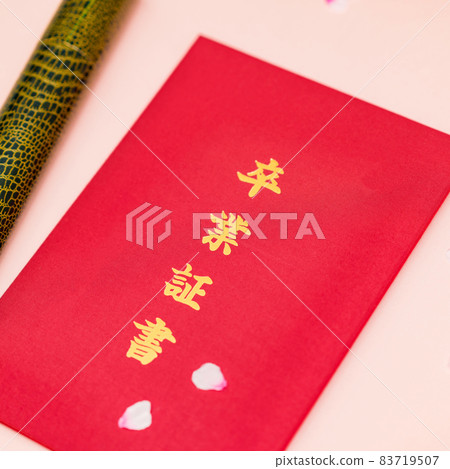 文憑畢業 [畢業典禮圖片] 83719507