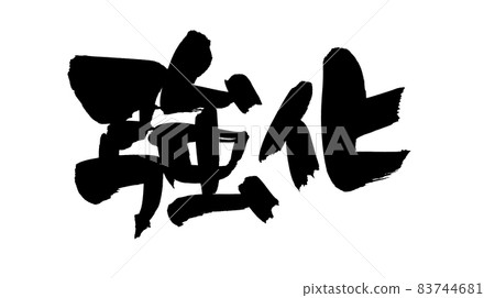 Handwritten [enhanced] illustration characters written in ink 83744681