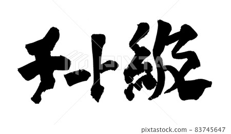 作弊類人物刷人物 83745647