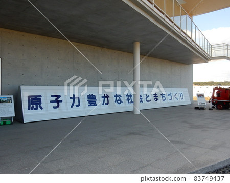 東日本大地震和核災難傳統館標語文字面板 東日本大地震和核災難傳統館標語文字面板 83749437