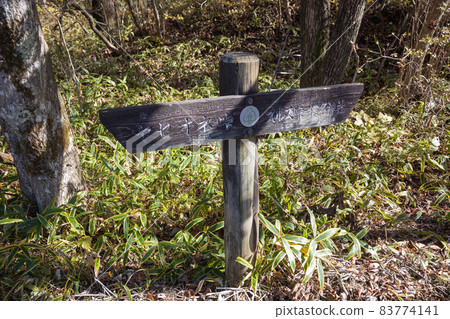 Mt. Haruna Somayama mountain trail signpost Mt. Haruna Somayama mountain trail signpost 83774141