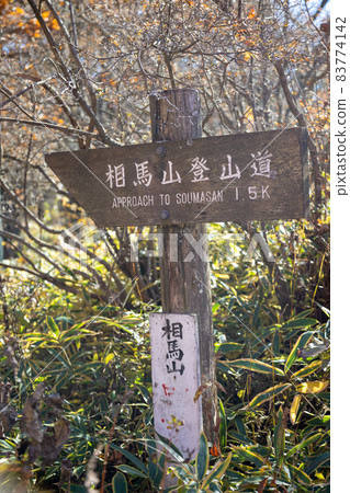 Mt. Haruna Somayama mountain trail signpost Mt. Haruna Somayama mountain trail signpost 83774142
