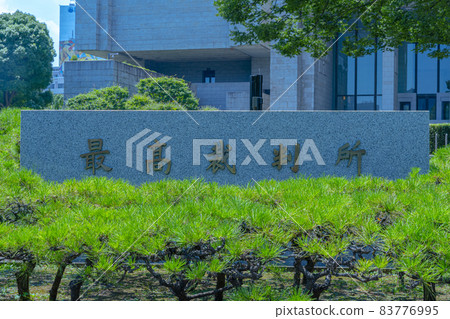 Supreme Court (the highest institution of the judiciary in Japan) 4-2 Hayabusa-cho, Chiyoda-ku, Tokyo 83776995