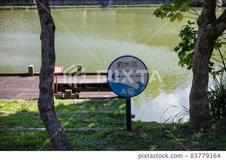 公園釣魚區（台灣南港公園） 83779164