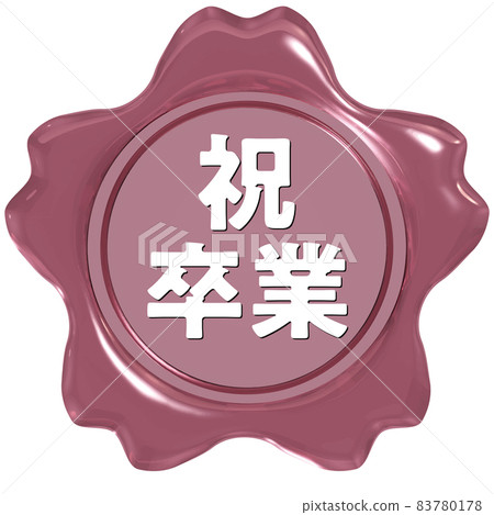 慶祝畢業櫻花密封蠟光澤粉紅色 83780178