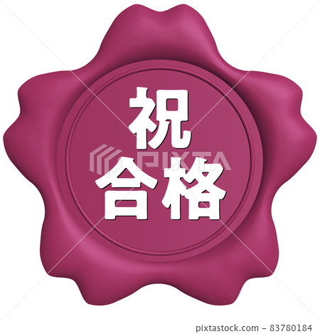 Congratulations passed Sakura seal wax dark pink 83780184