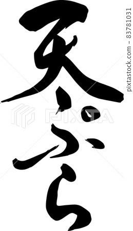 【書法老師的毛筆字素材】天婦羅手寫毛筆菜單平假名漢字豎寫 83781031