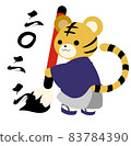 可用於新年賀卡！ Tora（開始寫作）插圖 83784390