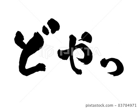 多雅畫筆字符 83784971