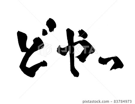 多雅畫筆字符 多雅畫筆字符 83784973