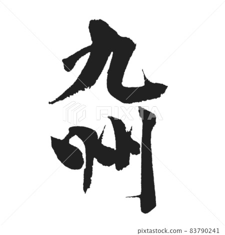 Fashionable and beautiful brush character Kyushu black 83790241