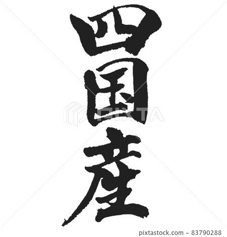 四國毛筆字豎寫 四國毛筆字豎寫 83790288