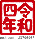 令和第 4 年印章 83796967