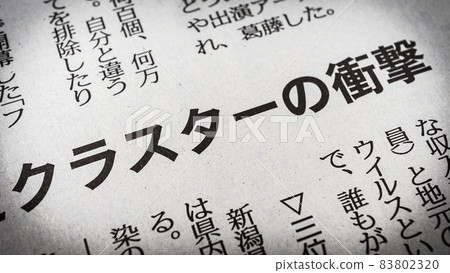 “集群的影響”報紙標題 “集群的影響”報紙標題 83802320