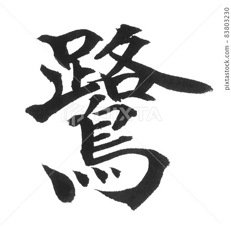 蒼鷺、蒼鷺、鳥、毛筆字、一字、漢字、動物 83803230