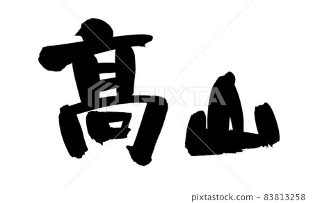 Takayama's illustration characters of [Hashigodaka] written in handwritten [Takayama] ink of brush character material 83813258