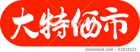 書法：討價還價-設計膠囊-02朱 83818325