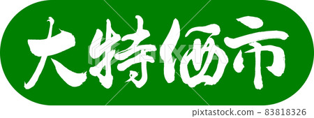 書法:討價還價-設計 Capsule-03 若草 書法:討價還價-設計 Capsule-03 若草 83818326