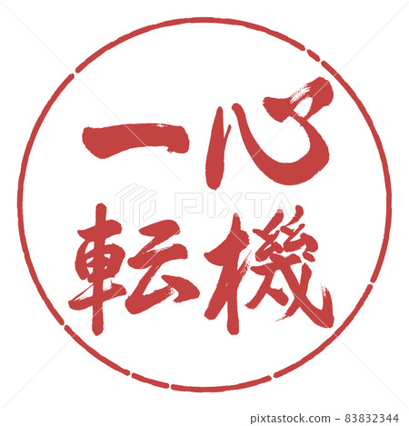 Calligraphy: A change of heart-Vertical writing-Design circle-07 Azuki Calligraphy: A change of heart-Vertical writing-Design circle-07 Azuki 83832344