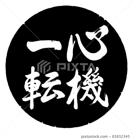 Calligraphy: A change of heart-vertical writing-design black circle Calligraphy: A change of heart-vertical writing-design black circle 83832345