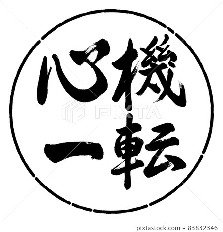 Calligraphy: A change of heart-horizontal writing-design circle-01 black Calligraphy: A change of heart-horizontal writing-design circle-01 black 83832346