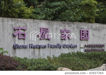 the close up of Stone Houses Family Garden 30 Oct 2021 the close up of Stone Houses Family Garden 30 Oct 2021 83837364