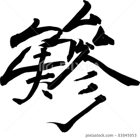 竹莢魚行書 竹莢魚行書 83845053